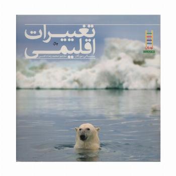 تغییرات اقلیمی (گلاسه)