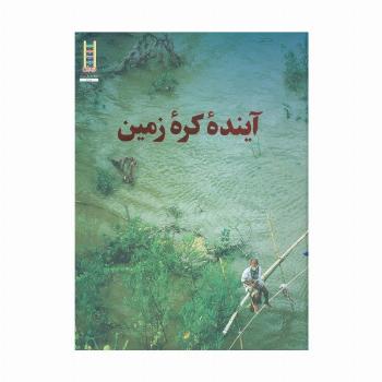 آینده کره زمین (گلاسه)
