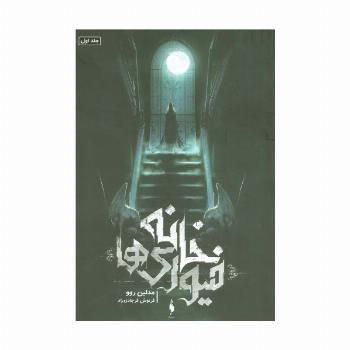 خانه فیوری ها 1