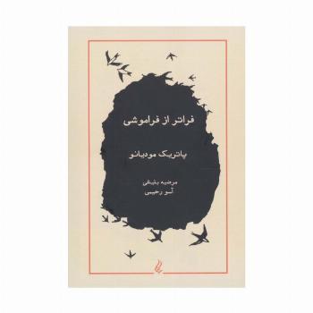 فراتر از فراموشی
