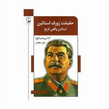 حقیقت ژوزف استالین (استالین واقعی تاریخ)