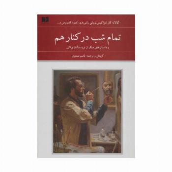 تمام شب در کنار هم و داستان های دیگر از نویسندگان یونانی (هفتاد و دو ملت 4)