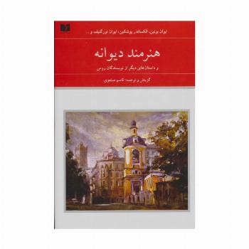 هنرمند دیوانه و داستان های دیگر از نویسندگان روس (هفتاد و دو ملت 7)،(2جلدی)