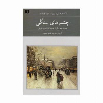 چشم های سنگی و داستان های دیگر از نویسندگان اروپای شرقی (هفتاد و دو ملت 8)،(2جلدی)