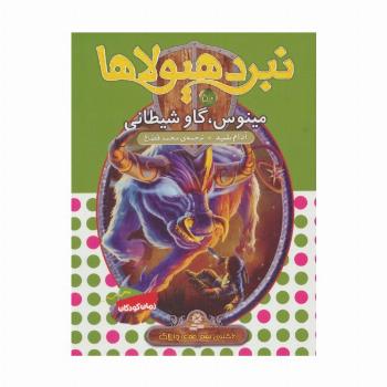 نبرد هیولاها50 (6 گانه ی نهم:عصای وارلاک (مینوس،گاو شیطانی))