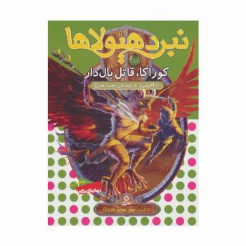 نبرد هیولاها51 (6 گانه ی نهم:عصای وارلاک (کوراکا،قاتل بال دار))