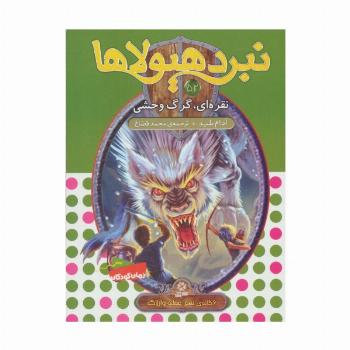 نبرد هیولاها52 (6 گانه ی نهم:عصای وارلاک (نقره ای،گرگ وحشی))