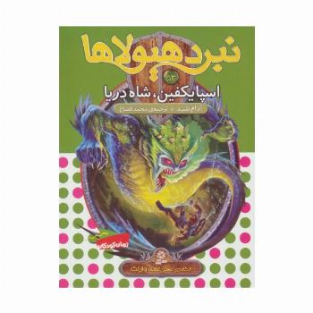 نبرد هیولاها53 (6 گانه ی نهم:عصای وارلاک (اسپایکفین،شاه دریا))