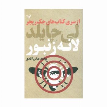 کتاب های جک ریچر (لانه زنبور)