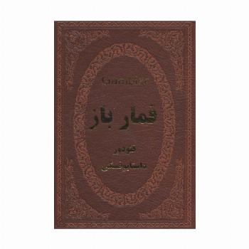 قمارباز (چرم،لب طلایی)