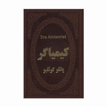 کیمیاگر (2زبانه،چرم)