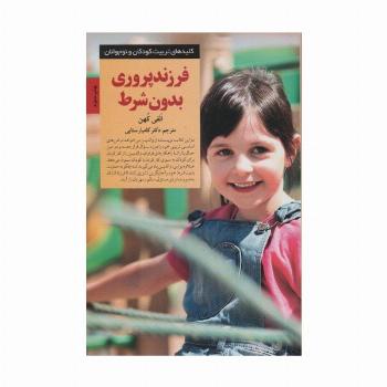 فرزند پروری بدون شرط! (کلیدهای تربیت کودکان و نوجوانان)