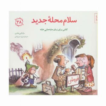مهارتهای زندگی28 (سلام محله جدید)
