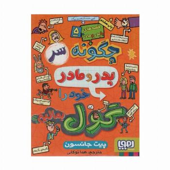 قصه های با پدر و مادر 5 (چگونه سر پدر و مادر خود را گول بمالیم؟)