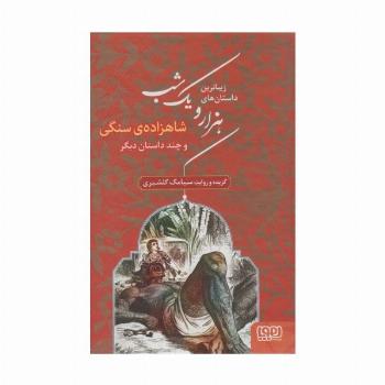 زیباترین داستان های هزار و یک شب 1 (شاهزاده ی سنگی و چند داستان دیگر)