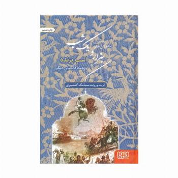 زیباترین داستان های هزار و یک شب 3 (اسب پرنده و چند داستان دیگر)