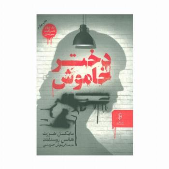 دختر خاموش