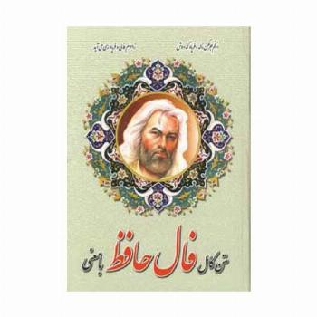 متن کامل فال حافظ با معنی