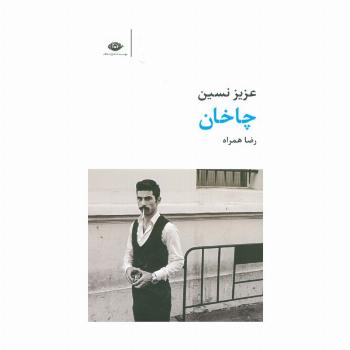 چاخان (مجموعه آثار 7)