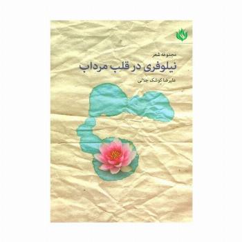 مجموعه شعر نیلوفری در قلب مرداب