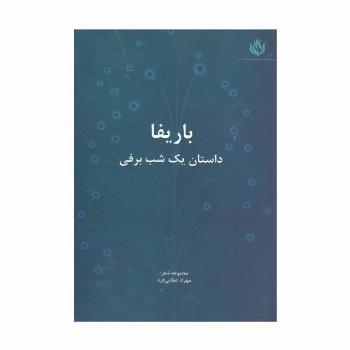 باریفا (داستان یک شب برفی)