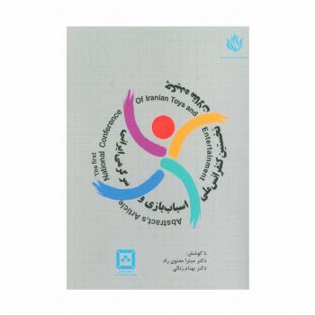 چکیده مقالات نخستین کنفرانس ملی اسباب بازی و سرگرمی ایرانی