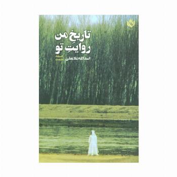 تاریخ من روایت تو 1