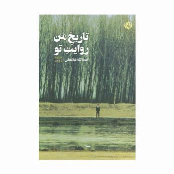 تاریخ من روایت تو 2