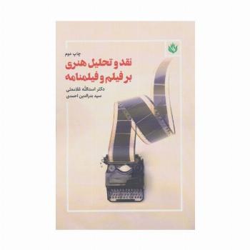 نقد و تحلیل هنری بر فیلم و فیلمنامه