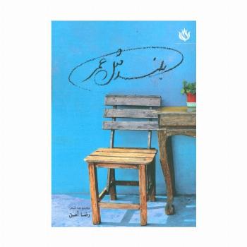 بلند مثل عمر (ادبیات،شعر معاصر ایران)