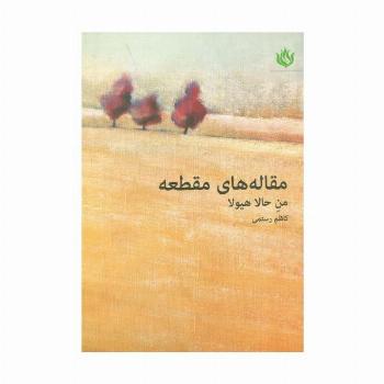 مقاله های مقطعه (من حالا هیولا)