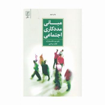 مبانی مددکاری اجتماعی