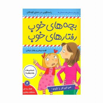 بچه های خوب رفتارهای خوب 2 (من این کار را نکردم!)،(گلاسه)