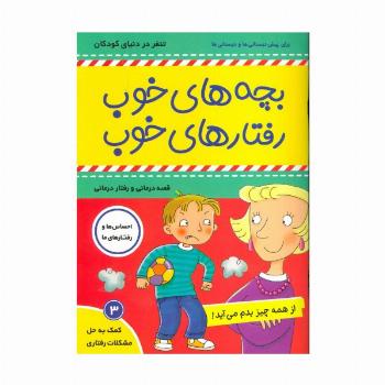 بچه های خوب رفتارهای خوب 3 (از همه چیز بدم می آید!)،(گلاسه)
