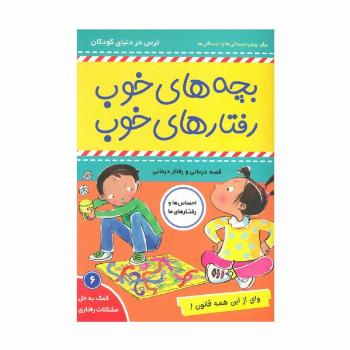 بچه های خوب رفتارهای خوب 6 (وای از این همه قانون!)،(گلاسه)