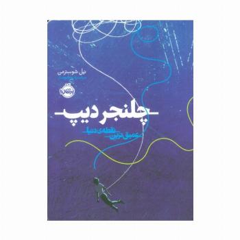 چلنجر دیپ (عمیق ترین نقطه ی دنیا)