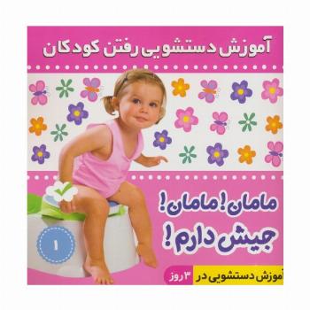 آموزش دستشویی رفتن کودکان 1 (مامان!مامان!جیش دارم!)،(گلاسه)