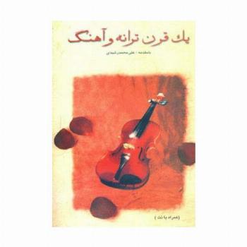 یک قرن ترانه و آهنگ