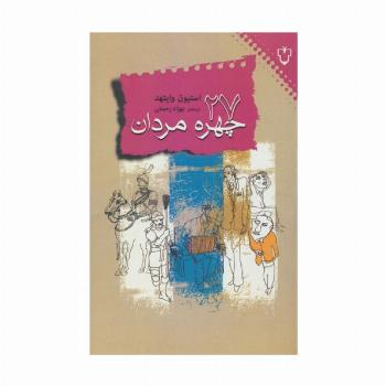 27 چهره ی مردان