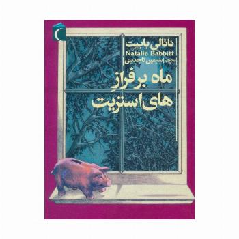 ماه بر فراز های استریت
