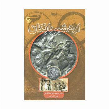 اردشیر بابکان