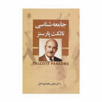جامعه شناسی تالکت پارسنز