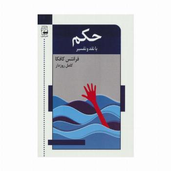 حکم با نقد و تفسیر