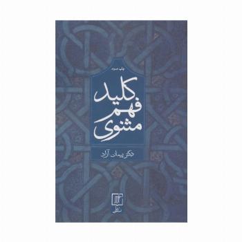 کلید فهم مثنوی