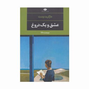 عشق و یک دروغ (ادبیات مدرن جهان،چشم و چراغ96)