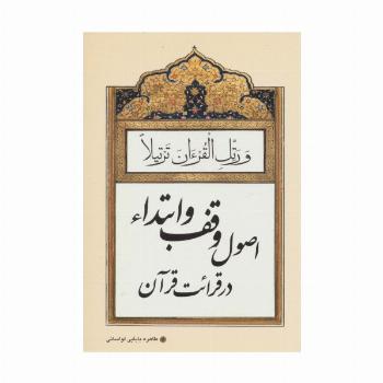 اصول وقف و ابتداء در قرائت قرآن