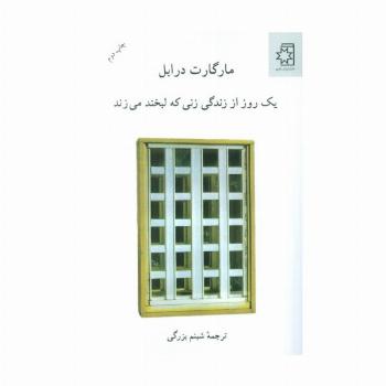 یک روز از زندگی زنی که لبخند می زند