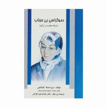 دموکراسی بی حجاب (مسئله حجاب در ترکیه)