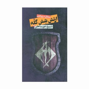 ارتش شش گله 2 (نبرد دو ساحر)
