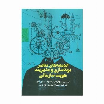 اندیشه های معاصر برندسازی و مدیریت هویت سازمانی